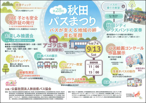 秋田バスまつりチラシ表