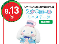 【能代市】「シナモロールミニステージ」をイオンタウン能代で8月13日開催！