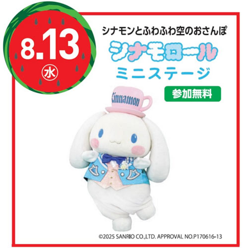 シナモロールミニステージ告知