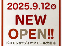 【大仙市】ドコモショップが9月12日にイオンモール大曲店に移転オープン！