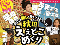 【秋田市】「秋田ええどこめぐり」をエリアなかいちで9月6日開催！秋田の魅力が大集結