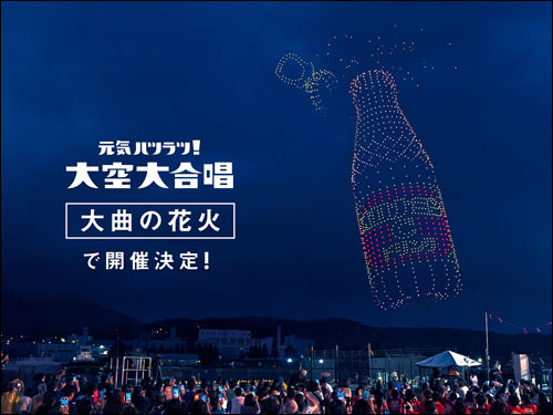 元気ハツラツ！大空大合唱告知