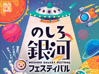 【能代市】「のしろ銀河フェスティバル」を能代市内4ヶ所で開催！（8/10、11、16、17）