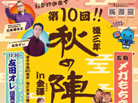 【横手市】「後三年 秋の陣 in金澤」を9月13日開催!楽しいイベント盛りだくさん