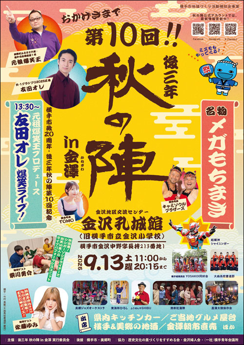 後三年 秋の陣 in金澤