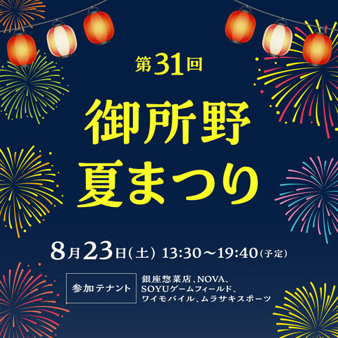 御所野夏祭り告知