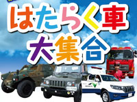 【横手市】「はたらく車大集合」を秋田ふるさと村で開催！（9/6～7）
