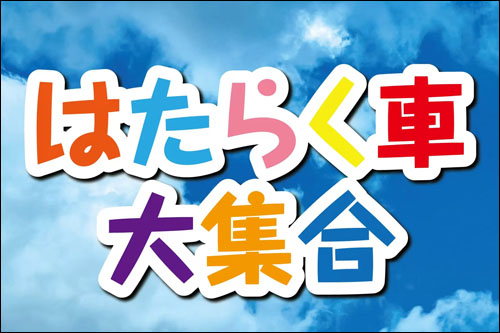 はたらく車大集合告知
