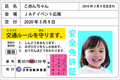 子ども安全免許証