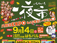 【八郎潟町】「一夜市」を9月14日開催！ふかわりょう×クマムシお笑いライブや打ち上げ花火など