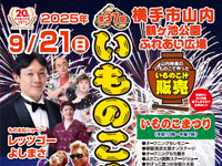 【横手市】「いものこまつりin鶴ヶ池」を9月21日開催!ステージショーや花火も