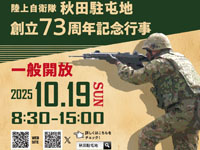 【秋田市】「陸上自衛隊 秋田駐屯地 創立73周年記念行事」が10月19日に開催されます