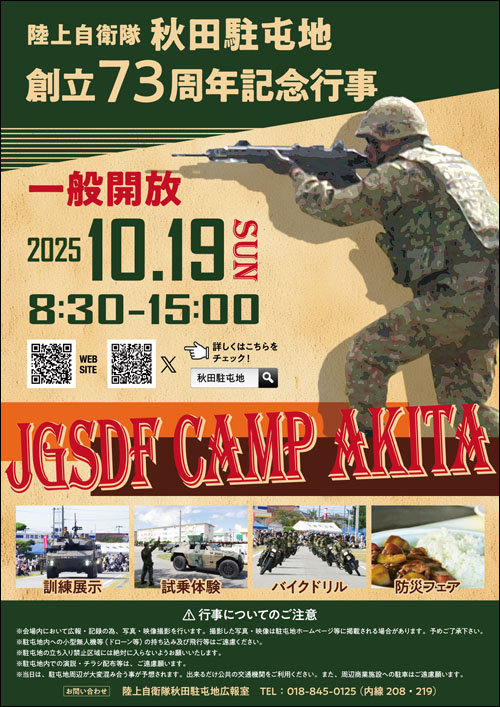 陸上自衛隊 秋田駐屯地 創立73周年記念行事ポスター