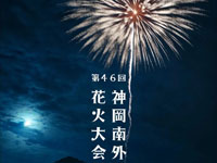 【大仙市】「神岡南外花火大会」を9月14日開催!北日本花火興業と和火屋の豪華共演