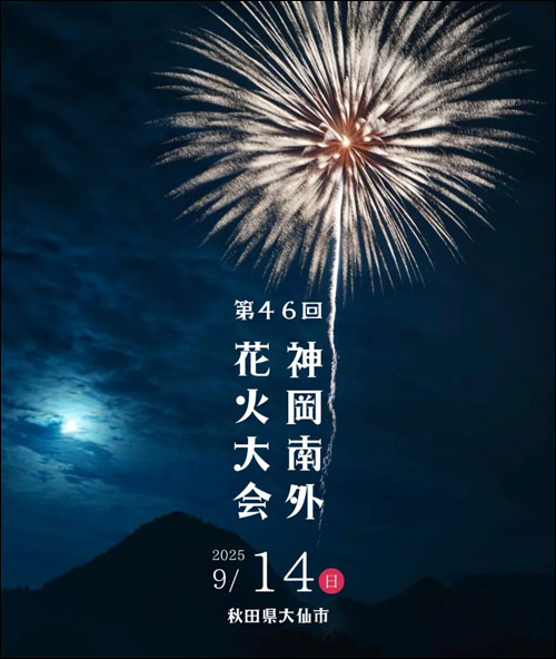 神岡南外花火大会