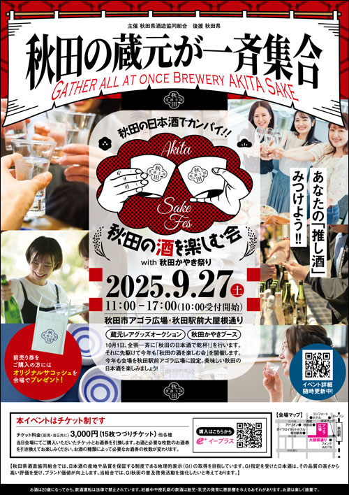 秋田の酒を楽しむ会ポスター