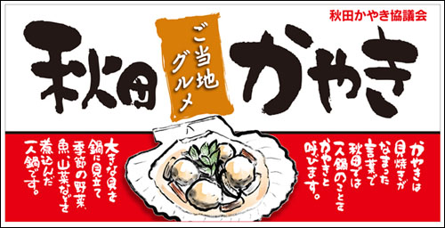 秋田かやき祭り