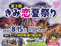 【能代市】「きみ恋夏祭り」を二ツ井町駅通り商店街で8月15日開催！