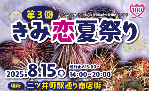 きみ恋夏祭り