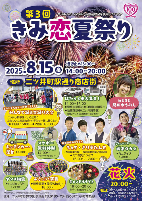 きみ恋夏祭りポスター