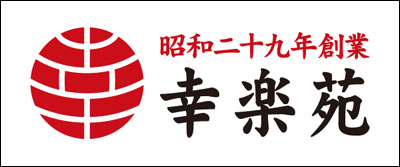 幸楽苑