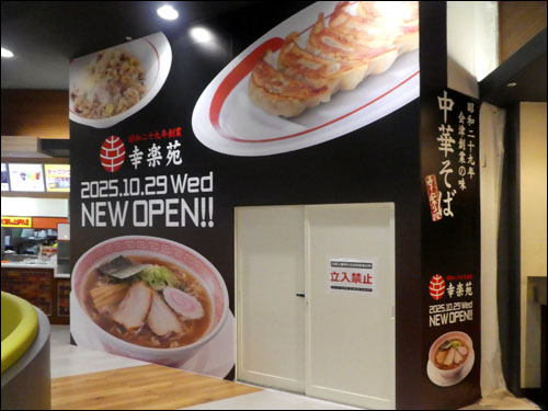 幸楽苑 イオンモール秋田店