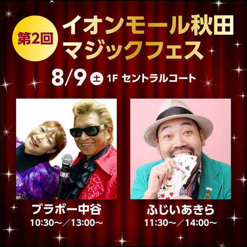 イオンモール秋田 マジックフェス