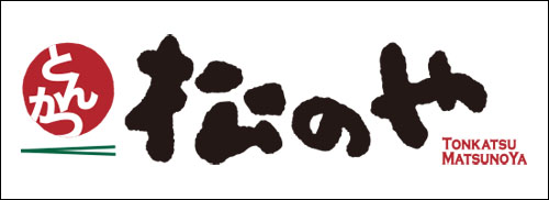 松のや
