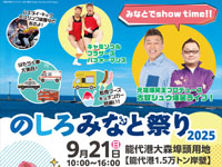 【能代市】「のしろみなと祭り」を9月21日開催!