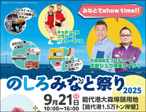 のしろみなと祭り告知