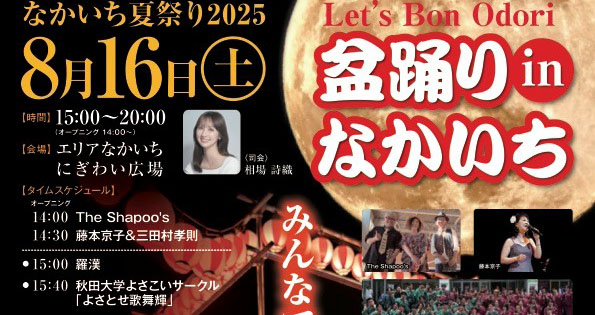【秋田市】「盆踊りinなかいち」を8月16日開催！
