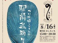【能代市】「のしろいち～ついに帰ってきた!!駅前盆踊り～」を8月16日開催！