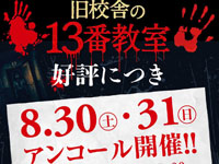 【秋田市】お化け屋敷「旧校舎の13番教室」を2日間限定でアンコール開催！（8/30～31）