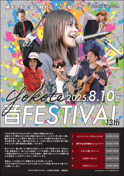 YOKOTE 音 FESTIVALパンフレット