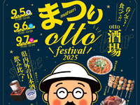【秋田市】「ottoまつり」をABS秋田放送社屋前で開催！（9/5～7）