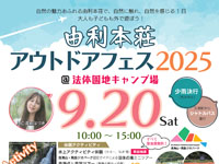 【由利本荘市】「由利本荘アウトドアフェス」を法体園地キャンプ場で9月20日開催!