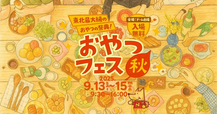 おやつフェス・秋