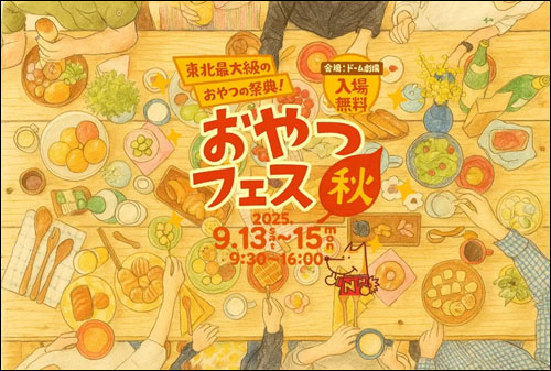 おやつフェス・秋