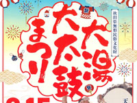 【鹿角市】「大湯大太鼓まつり」を道の駅おおゆで8月15日開催！