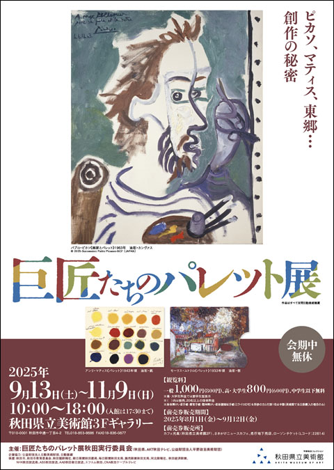 巨匠たちのパレット展チラシ表