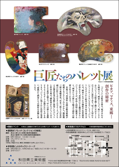 巨匠たちのパレット展チラシ裏