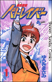 機動警察パトレイバー漫画版