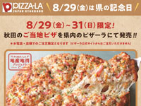 【秋田県】秋田限定！「いぶりがっこのポテマヨピザ」をピザーラで3日間限定販売（8/29～31）