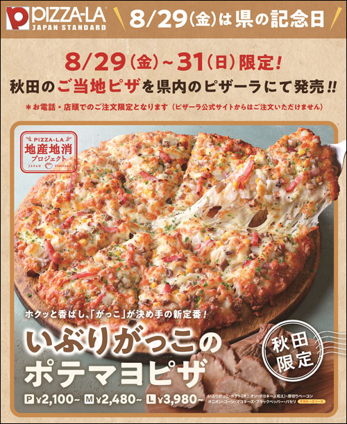 いぶりがっこのポテマヨピザ販売告知