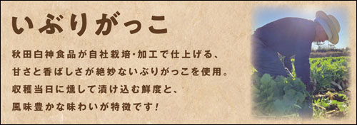 いぶりがっこ
