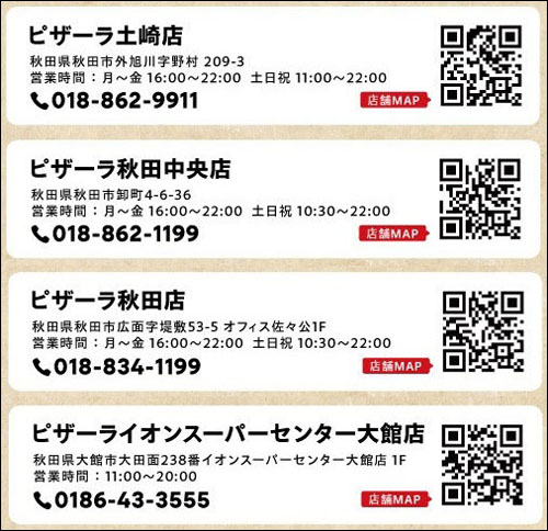 秋田県内のピザーラ店舗