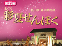 【大仙市】「まつり彩夏せんぼく」を8月15日開催！平安行列や花火ショーも