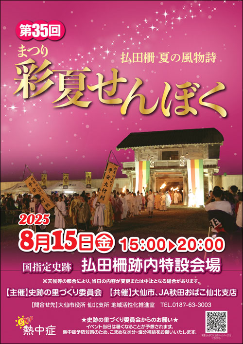 まつり彩夏せんぼく告知