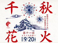 【秋田市】「千秋花火」を秋田市中心市街地で9月20日開催！