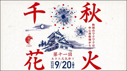 千秋花火告知